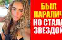 Победила ПАРАЛИЧ и стала звездой. Деми Бэгби - YouTube