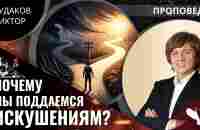 Виктор Судаков | Почему мы поддаёмся искушениям? | Проповедь - YouTube