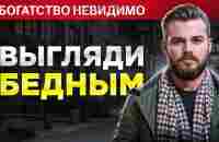 Почему важно ВЫГЛЯДЕТЬ БЕДНЫМ - YouTube