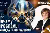 Виктор Судаков | Почему проблемы никогда не кончаются? | Проповедь - YouTube