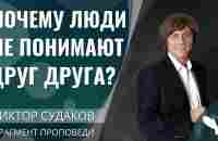 Виктор Судаков | Почему люди не понимают друг друга? Иллюзия восприятия | Фрагмент проповеди - YouTube