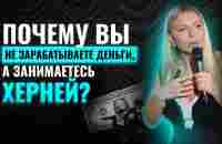 Почему вы не зарабатываете деньги, а занимаетесь херней? - YouTube