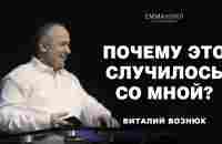 Почему это случилось со мной? | Виталий Вознюк (12.02.2023) - YouTube