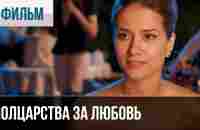 ▶️ Полцарства за любовь - Мелодрама | Фильмы и сериалы - Русские мелодрамы - YouTube