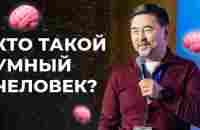 ПОЧЕМУ УМНЫЕ НЕ ВСЕГДА БОГАТЫЕ? | Маргулан Сейсембай - YouTube