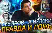 Суворов и Невский // Драматургия истории // Евгений Понасенков - YouTube