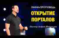 МИНИ-ПРОПОВЕДЬ «Открытие Порталов» Пастор Андрей Шаповалов - YouTube