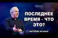 Последнее время - что это? | Виталий Вознюк (26.01.2025) live