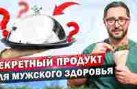 Неочевидный продукт для мужского здоровья. Правильные семечки - YouTube