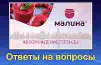 Ответы на вопросы МАЛИНА 2 0 - YouTube