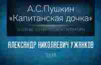 «А.С.Пушкин Капитанская дочка». Проф. А.Н. Ужанков - YouTube