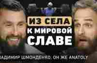 Самый известный уборщик. Владимир Шмонденко про комбинацию успеха и то, что помогает не сдаваться - YouTube