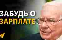 Уоррен Баффет: Чему Я Научился, Дожив до Своих Лет (Правила Успеха | Часть 3)