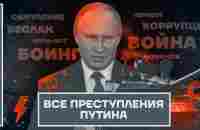 Все преступления Путина - YouTube