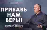 Прибавь нам веры! | Виталий Вознюк (21.01.2024) -