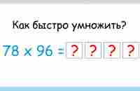 Быстрый способ умножения двузначных чисел - YouTube