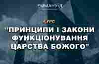 Принципи і закони функціонування Царства Божого | Віталій Вознюк (05.06.2024) - YouTube