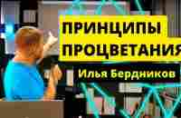 ПРИНЦИПЫ ПРОЦВЕТАНИЯ | Проповедь | Илья Бердников - YouTube