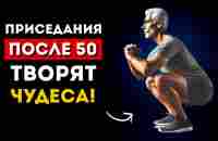 Вам за 50? Тогда приседайте каждый день и смотрите, что произойдет с вашим телом (Это удивительно)