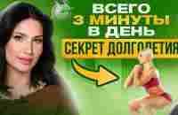 Каждый день 1 упражнение + 20 лет жизни. Тайна долголетия раскрыта! - YouTube