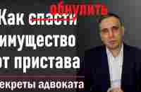 Арест имущества должника. По какому адресу приставы описывают имущество? - YouTube