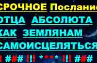 ✔ *АрхиСРОЧНО* « БОГ ~ ВСЕМ Дарует Чудо САМОИСЦЕЛЕНИЯ...! » - YouTube