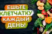 Клетчатка продлевает жизнь! / Почему зелень и овощи нужно есть ОБЯЗАТЕЛЬНО? - YouTube