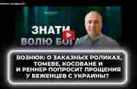 Вознюк: о заказных роликах, Томеве, Косоване и Реннер попросит прощения у беженцев с Украины?