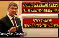 ОЧЕНЬ ВАЖНЫЙ СЕКРЕТ ОТ МУЛЬТИМИЛЛИОНЕРА | ЧТО ТАКОЕ ПРОФЕССИОНАЛИЗМ? | Саидмурод Давлатов - YouTube