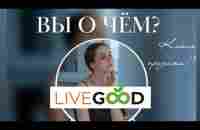 LiveGood какие возможности Вас ждут? Заработок более 2000$ без приглашений. - YouTube