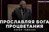 Лерой Томпсон Прославляя Бога процветания - YouTube