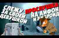 Слежка по телефону ? Серьезно ? Прослушка и определение локации ? - YouTube