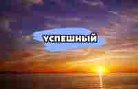 Делай,что можешь,с тем что имеешь,там, где ты есть! - YouTube