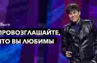 Провозглашайте, что вы любимы | Joseph Prince | New Creation TV русский - YouTube