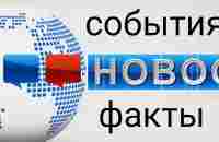 Новости, события, факты. | ВКонтакте