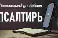 Псалтирь. Читаем Библию вместе. УНИКАЛЬНАЯ АУДИОБИБЛИЯ - YouTube