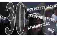 Топ 30 лучших психологических экспериментов изменивших мир - YouTube