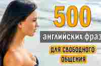 500 английских разговорных фраз для свободного общения - YouTube