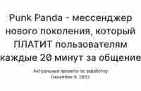 Punk Panda - мессенджер нового поколения, который ПЛАТИТ пользователям каждые 20 минут за общение и за приглашения — Teletype