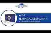 ALFA Дигидрокверцетин - YouTube