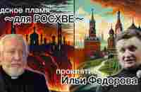 Соколы Ряховского проклинают РОСХВЕ цитируя Евангелие от Путина | как переобуваются лизоблюды - YouTube