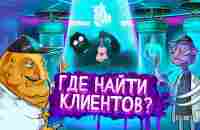 Где найти клиентов для бизнеса? 5 доступных инструментов - YouTube