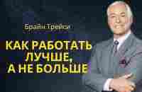 Брайн Трейси: как работать лучше, а не больше. Работать умом. - YouTube