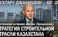 Мухтару Джакишеву – 60 лет! Стратегия строительной отрасли в KZ. Выступление на форуме «Преодоление» - YouTube