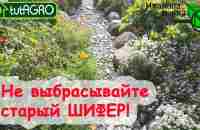 УДОБРЕНИЕ ИЗ СТАРОГО ШИФЕРА! Как правильно и безопасно использовать шифер в саду и огороде. - YouTube