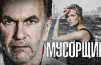 МУСОРЩИК - Фильм / Мелодрама - YouTube