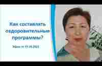 Как составлять оздоровительные программы - YouTube