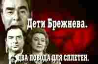 Дети Брежнева Кремлевские дети - YouTube