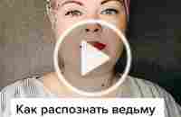 Есть такое? Признавайтесь... #магическиеспособности #настоящаяведьма #... | TikTok