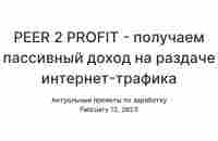 PEER 2 PROFIT - получаем пассивный доход на раздаче интернет-трафика — Teletype